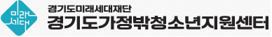 경기도청소년가정밖청소년지원센터 가로버전 로고