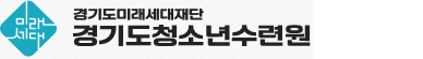 경기도청소년수련원 가로버전 로고