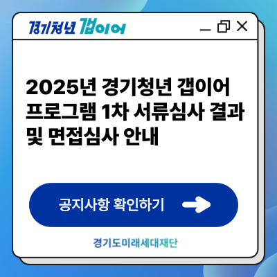 「2025년 경기청년 갭이어 프로그램」서류심사 결과 발표 및 면접심사 안내